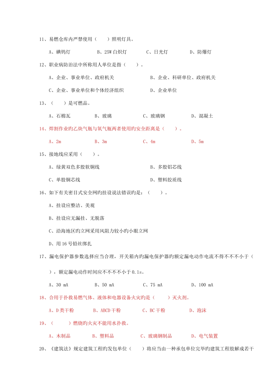 2025年C证安全员证考核试卷_第2页