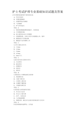 2025年护士考试护理专业基础知识试题及答案 