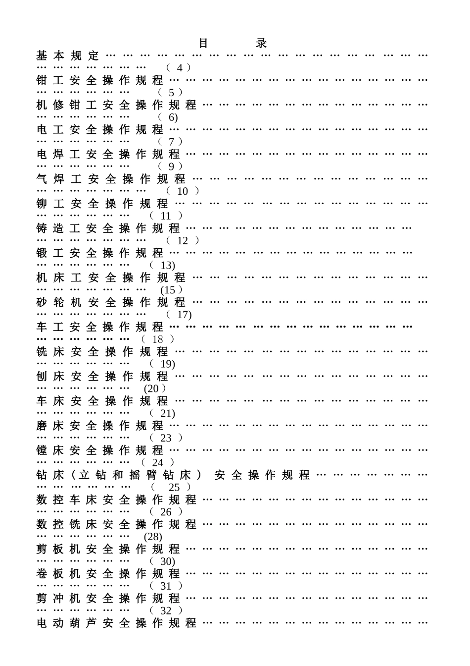 机械行业安全操作规程汇总_第2页