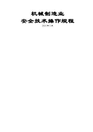 机械行业安全操作规程汇总