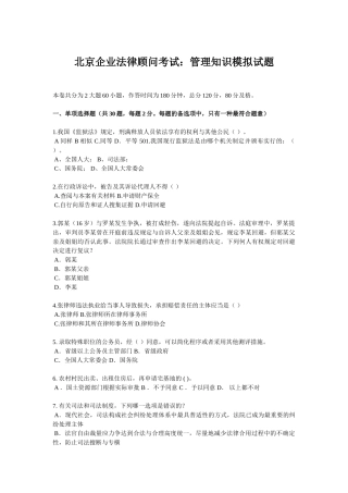 2025年北京企业法律顾问考试管理知识模拟试题