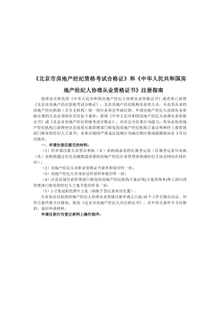 2025年北京市房地产经纪资格考试合格证注册指南