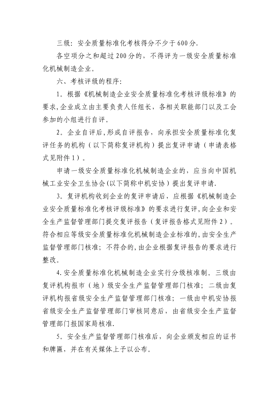 机械行业安全标准化评定标准_第2页