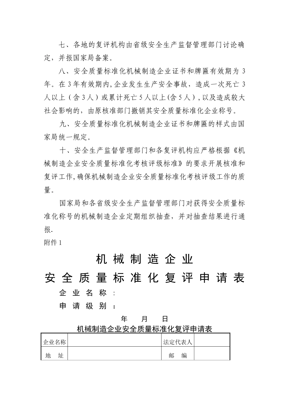 机械行业安全标准化评定标准_第3页