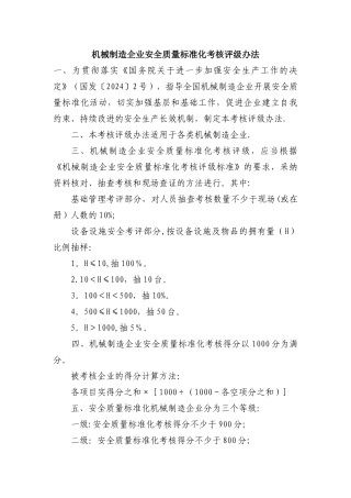 机械行业安全标准化评定标准