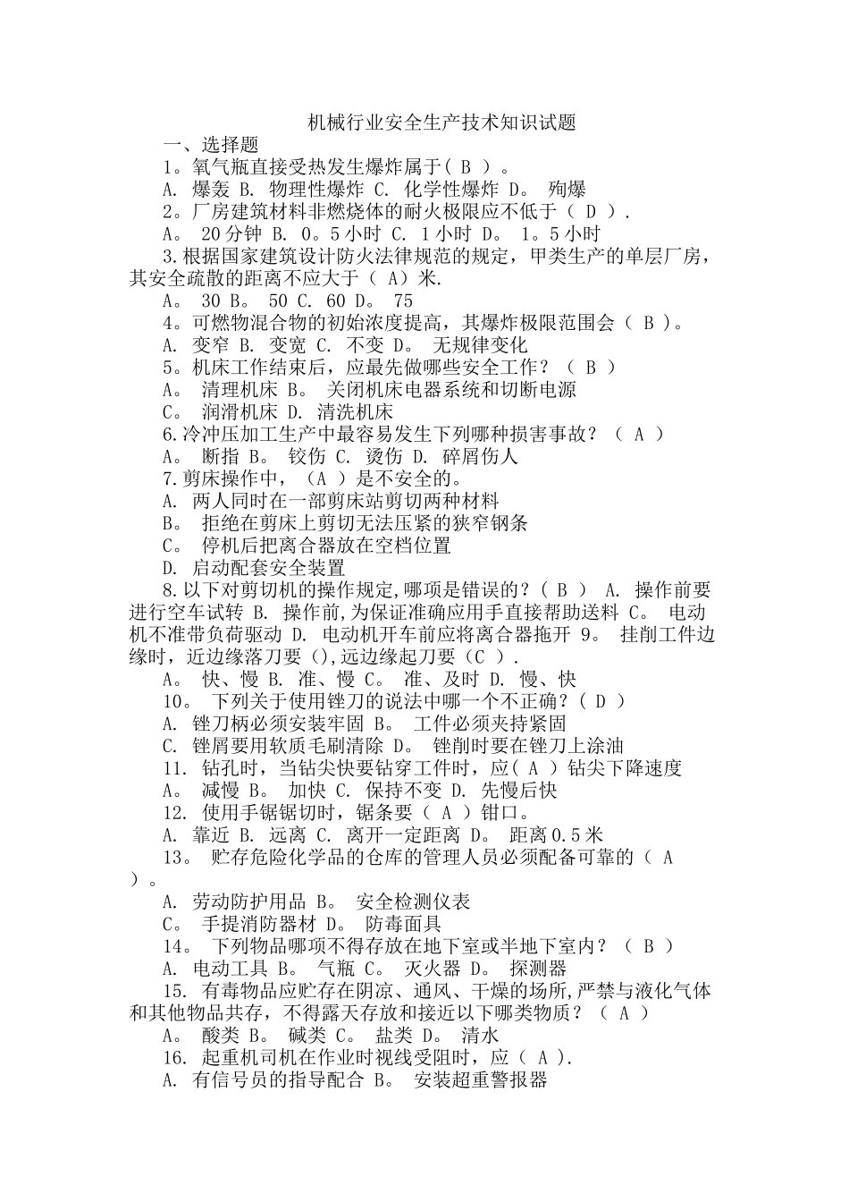 机械行业安全生产技术知识试题_第1页