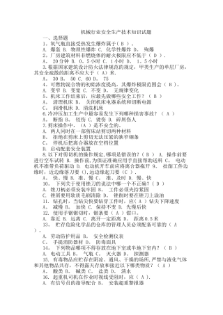机械行业安全生产技术知识试题
