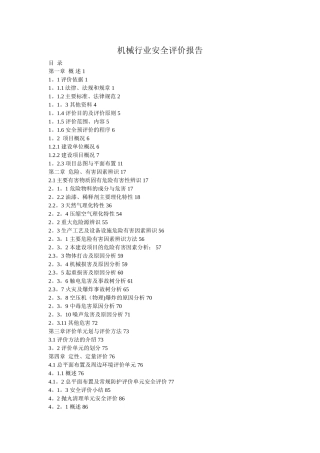 机械行业安全评价报告