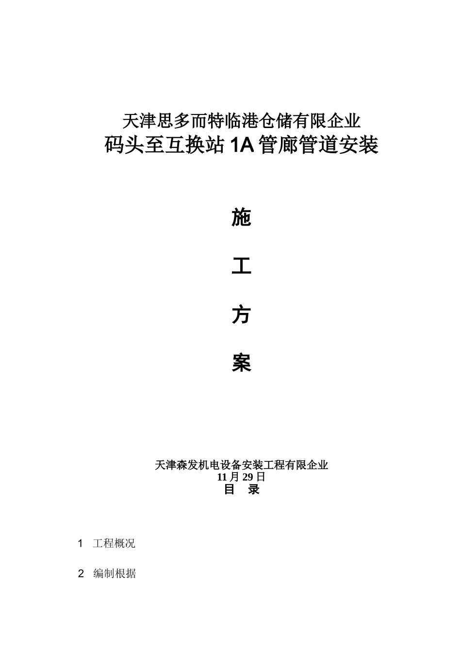 2025年思多而特中油一建管道施工方案_第1页