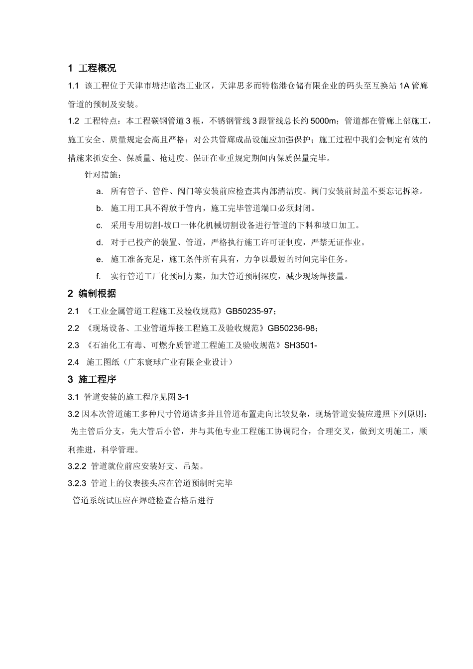 2025年思多而特中油一建管道施工方案_第3页