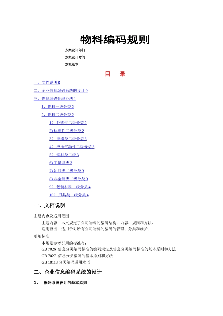 机械行业物料编码方案汇总_第1页