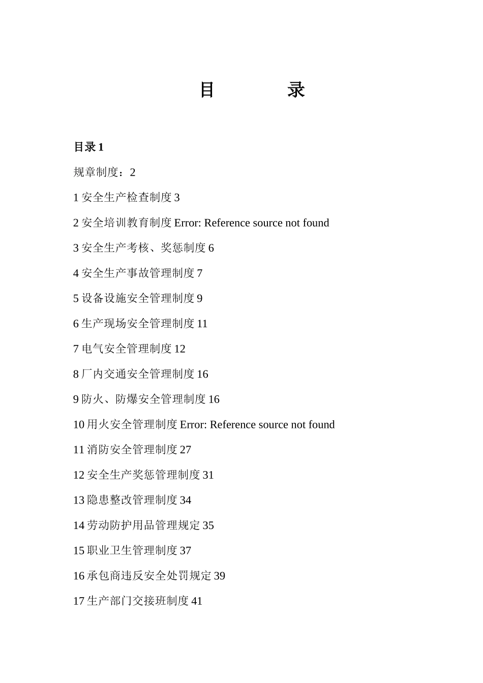 机械行业规章制度_第1页