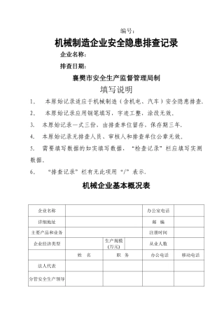 机械行业隐患排查表