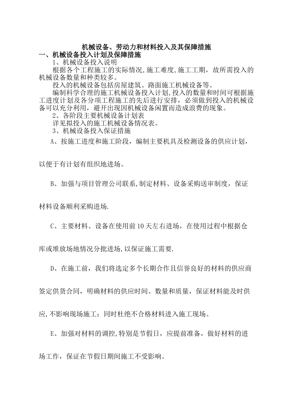 机械设备、劳动力、材料计划_第1页