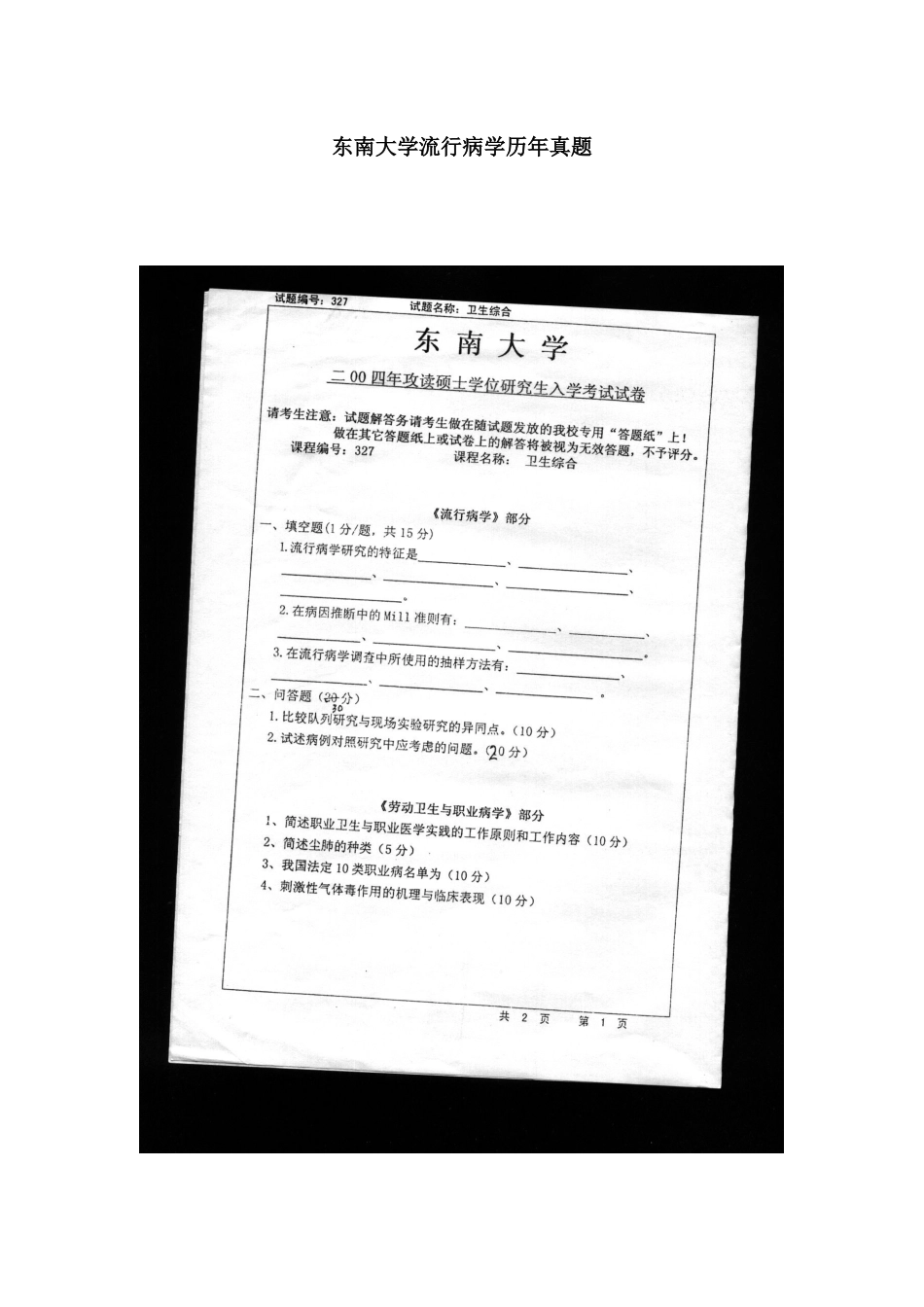 2025年东大流病历年真题_第1页
