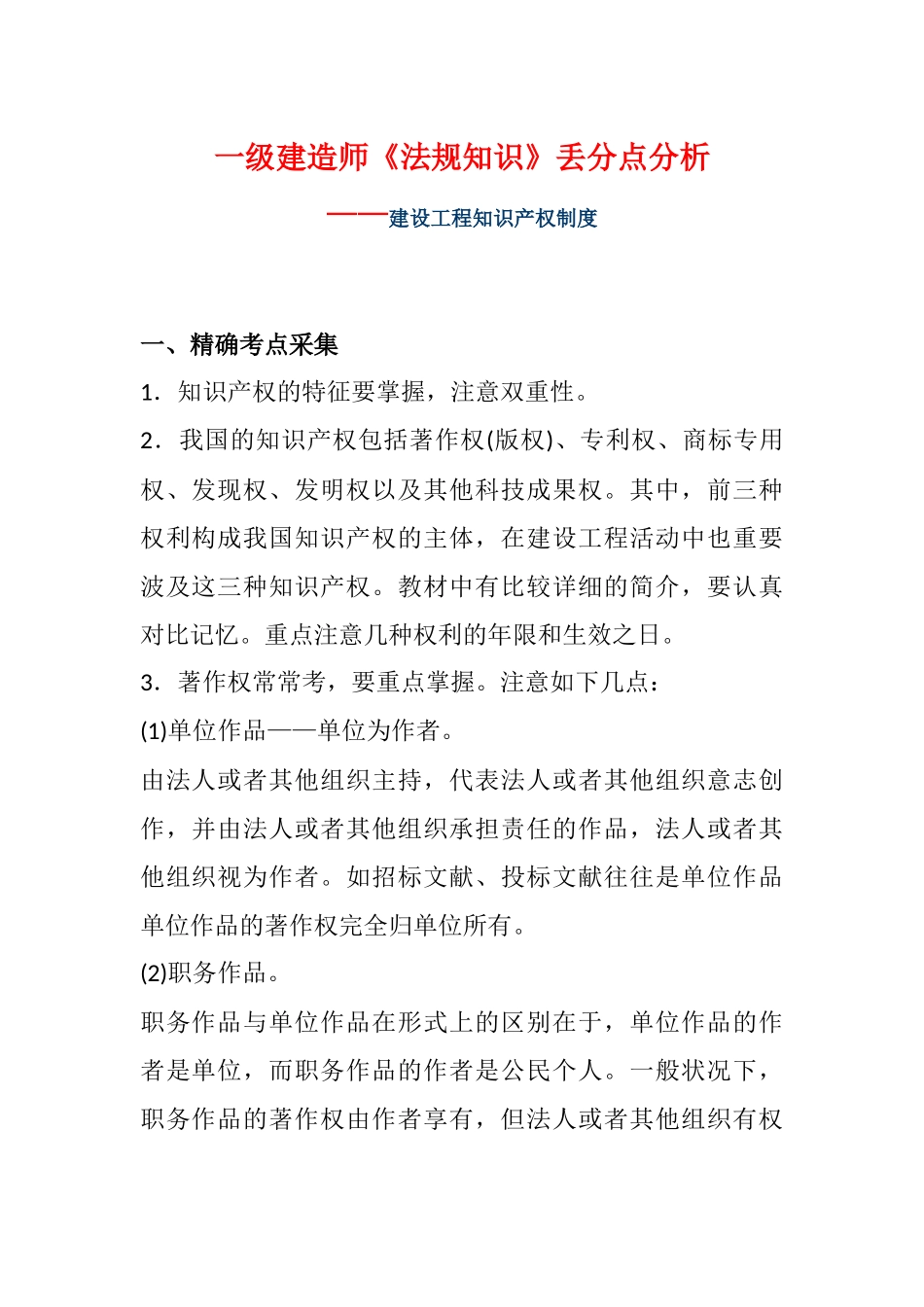 2025年一级建造师《法规知识》丢分点分析建设工程知识产权制度_第1页