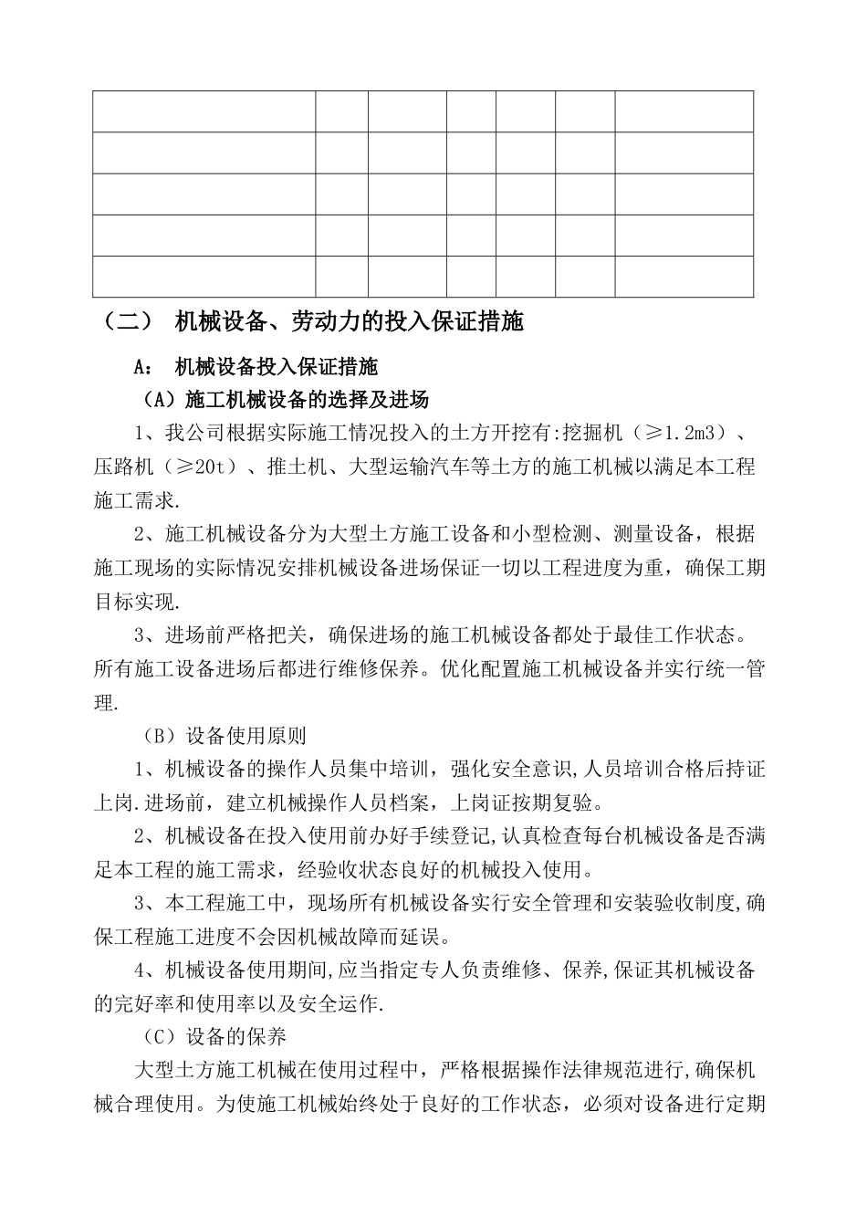 机械设备、劳动力的投入计划及保证措施_第2页