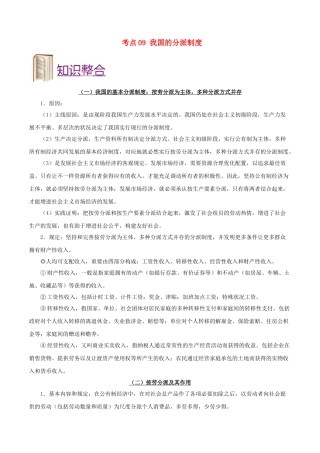 2025年备战高考政治考点一遍过考点09我国的分配制度含解析