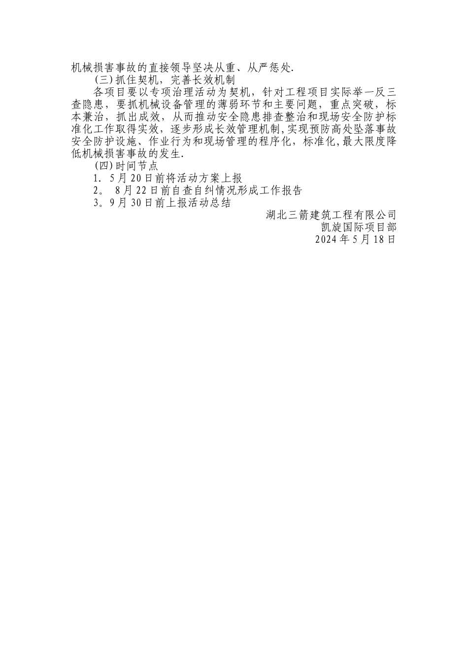 机械设备专项整治活动方案_第3页