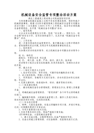 机械设备专项整治活动方案