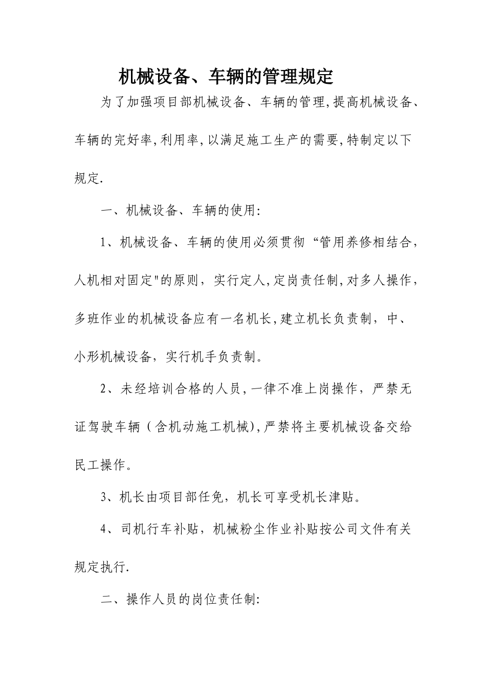 机械设备、车辆的管理规定_第1页