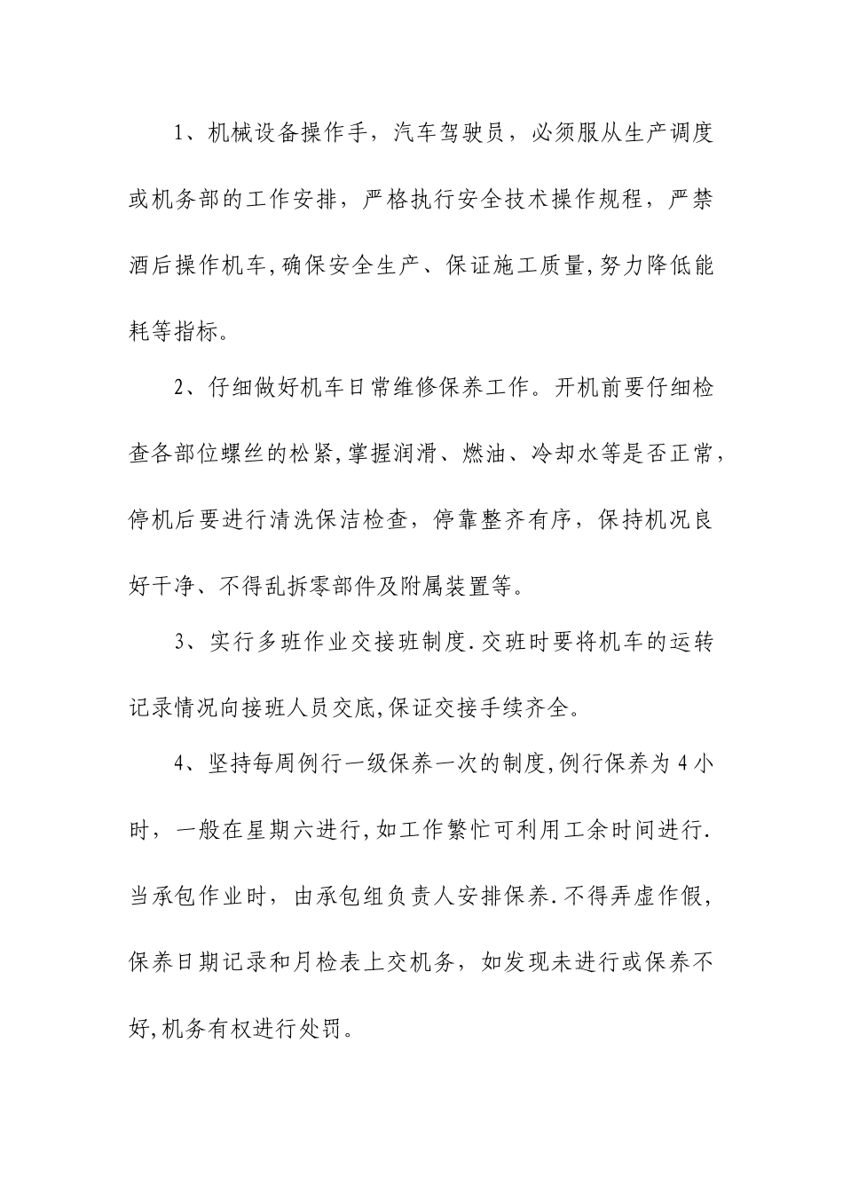 机械设备、车辆的管理规定_第2页