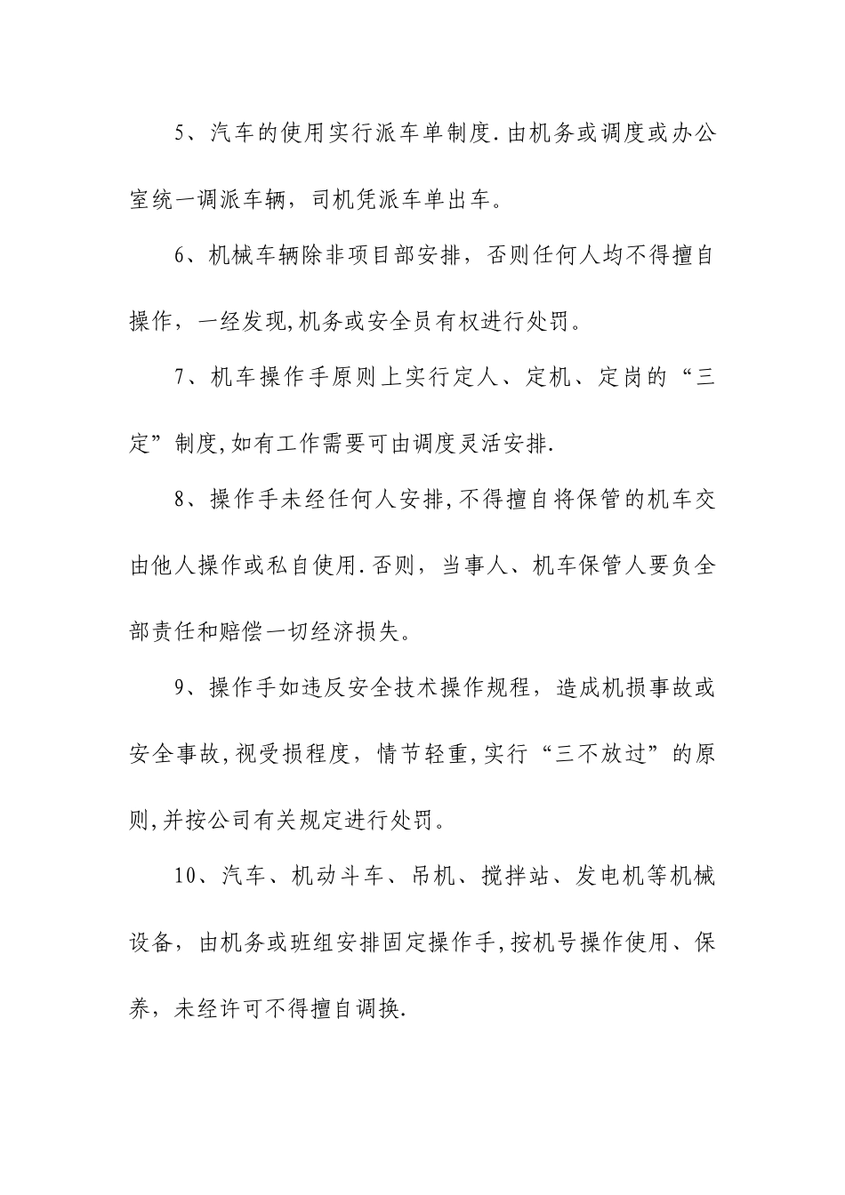机械设备、车辆的管理规定_第3页