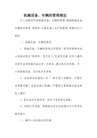 机械设备、车辆的管理规定