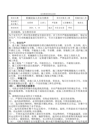 机械设备专项安全教育