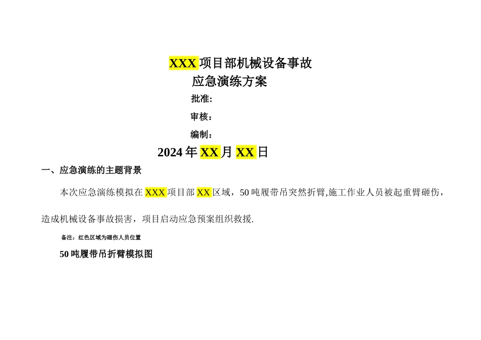 机械设备事故应急演练方案_第1页