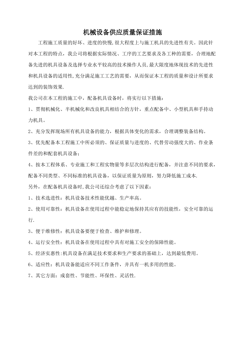 机械设备供应质量保证措施_第1页