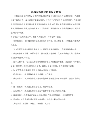 机械设备供应质量保证措施