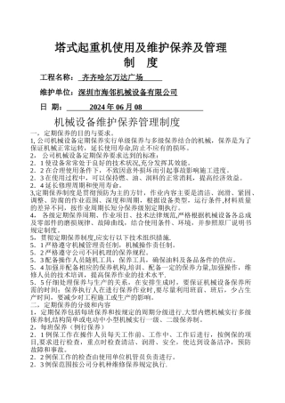 机械设备保养制度