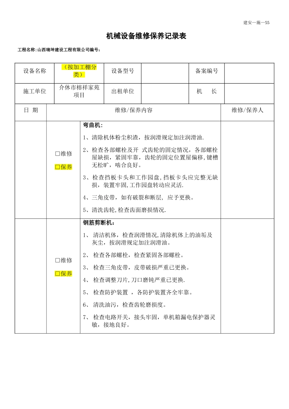 机械设备保养记录表_第1页