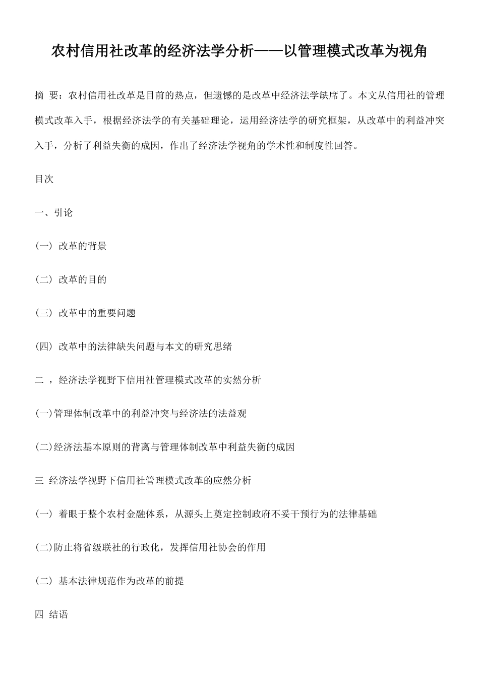 2025年农村信用社改革的经济法学分析以管理模式改革为视角_第1页