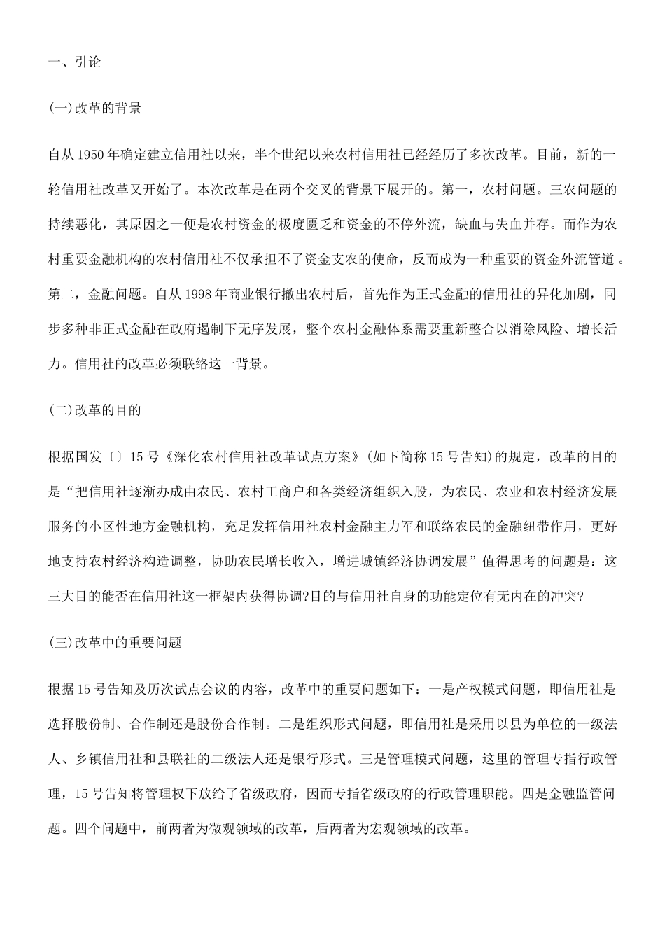 2025年农村信用社改革的经济法学分析以管理模式改革为视角_第2页