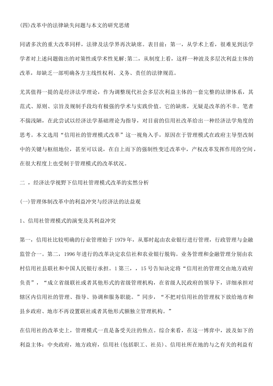 2025年农村信用社改革的经济法学分析以管理模式改革为视角_第3页