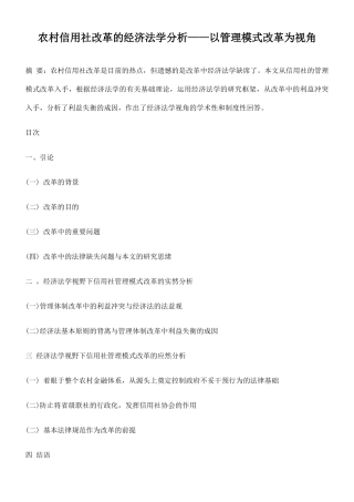 2025年农村信用社改革的经济法学分析以管理模式改革为视角