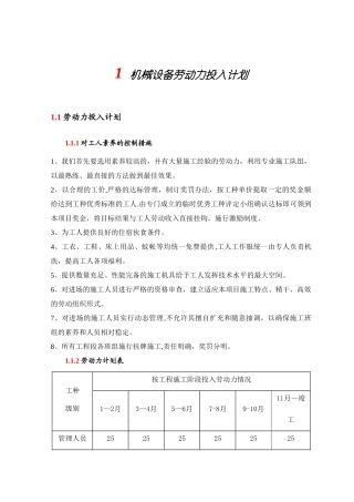 机械设备劳动力投入计划