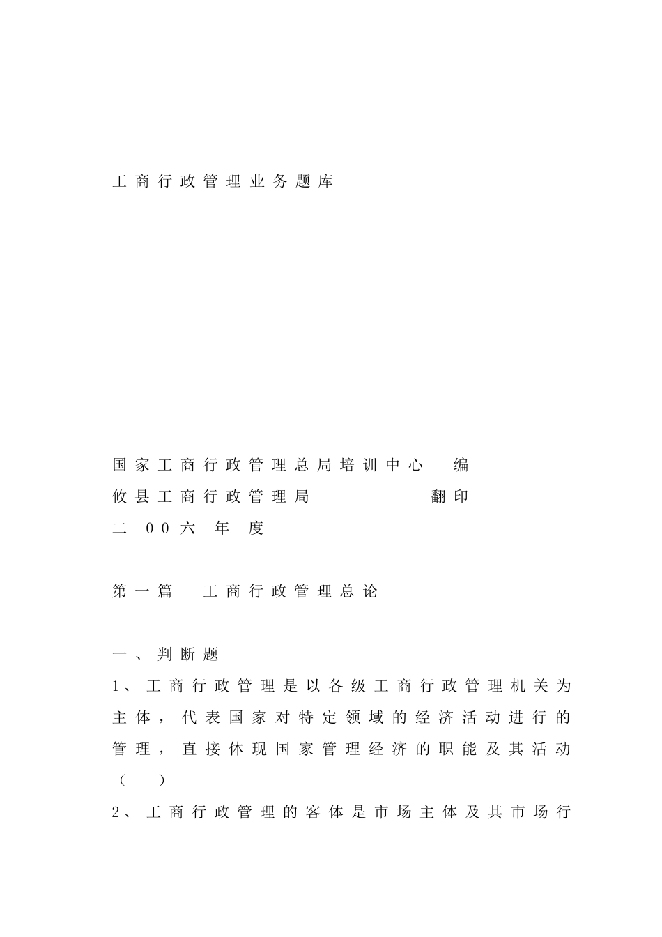 2025年工商行政管理业务题库_第1页