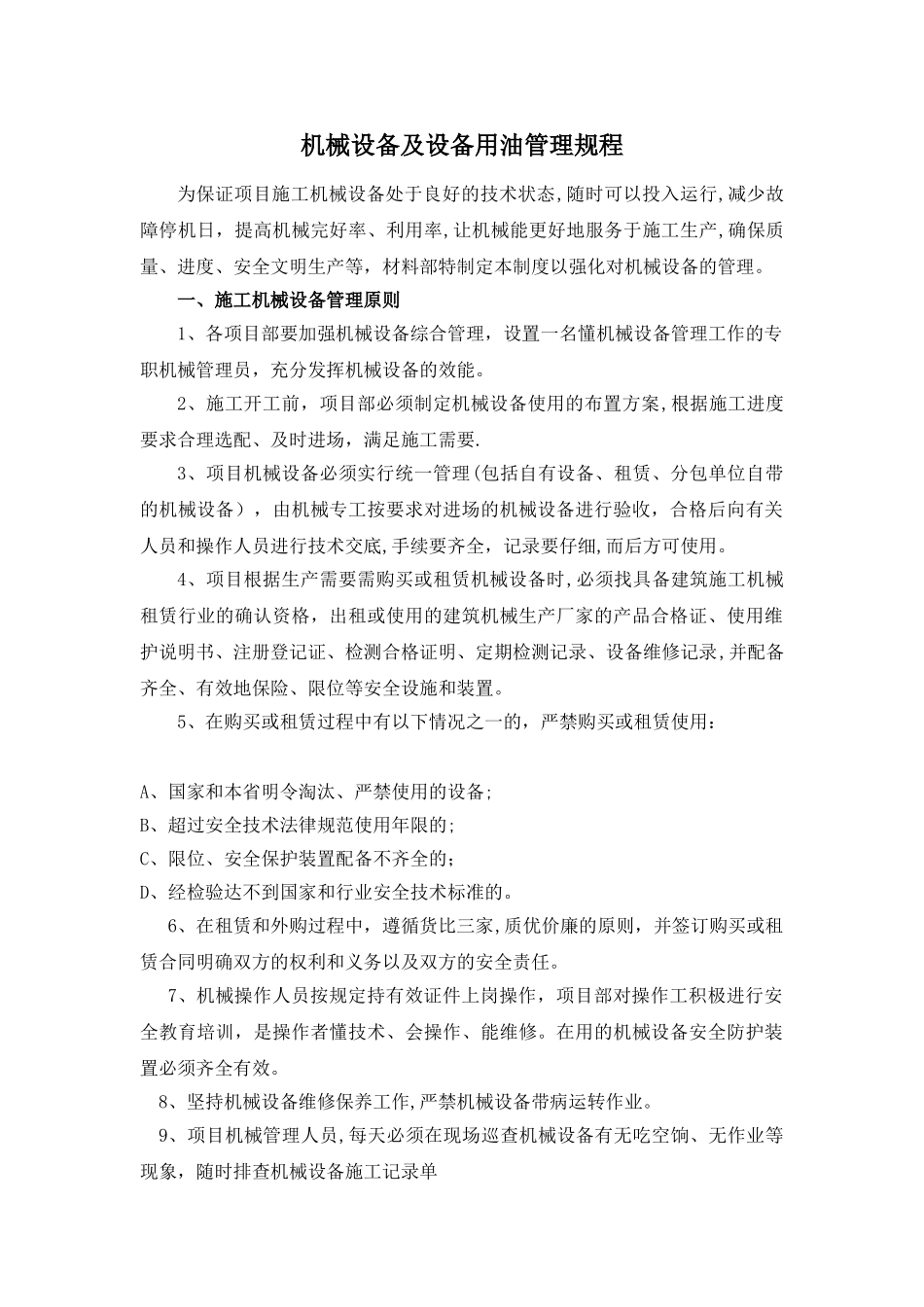 机械设备及设备用油管理规程_第1页