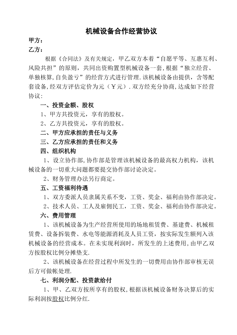 机械设备合作经营协议_第1页
