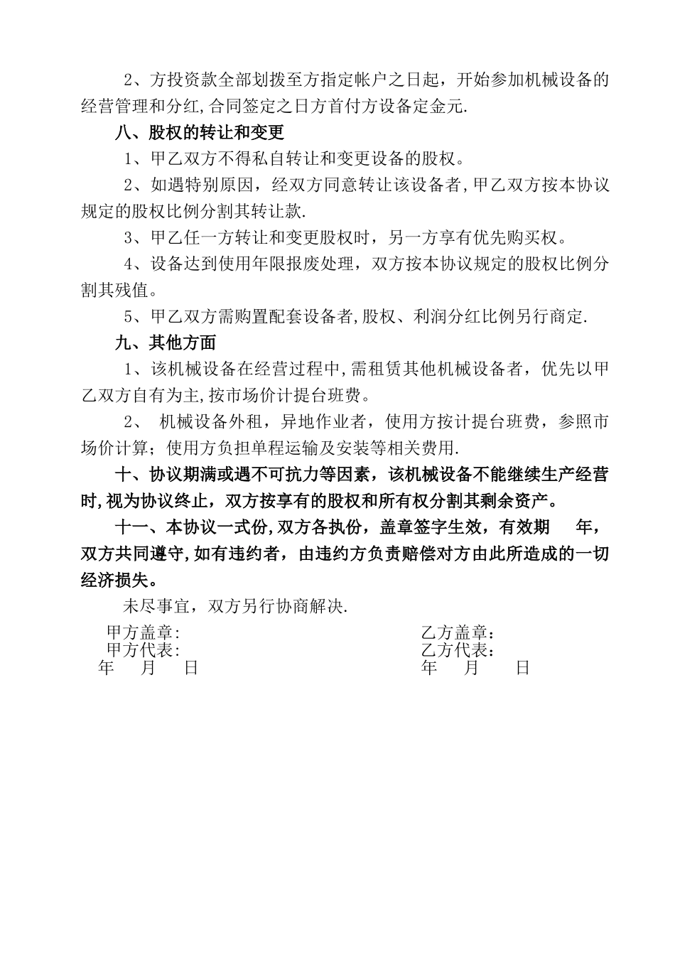 机械设备合作经营协议_第2页
