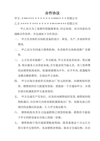 机械设备合作协议书