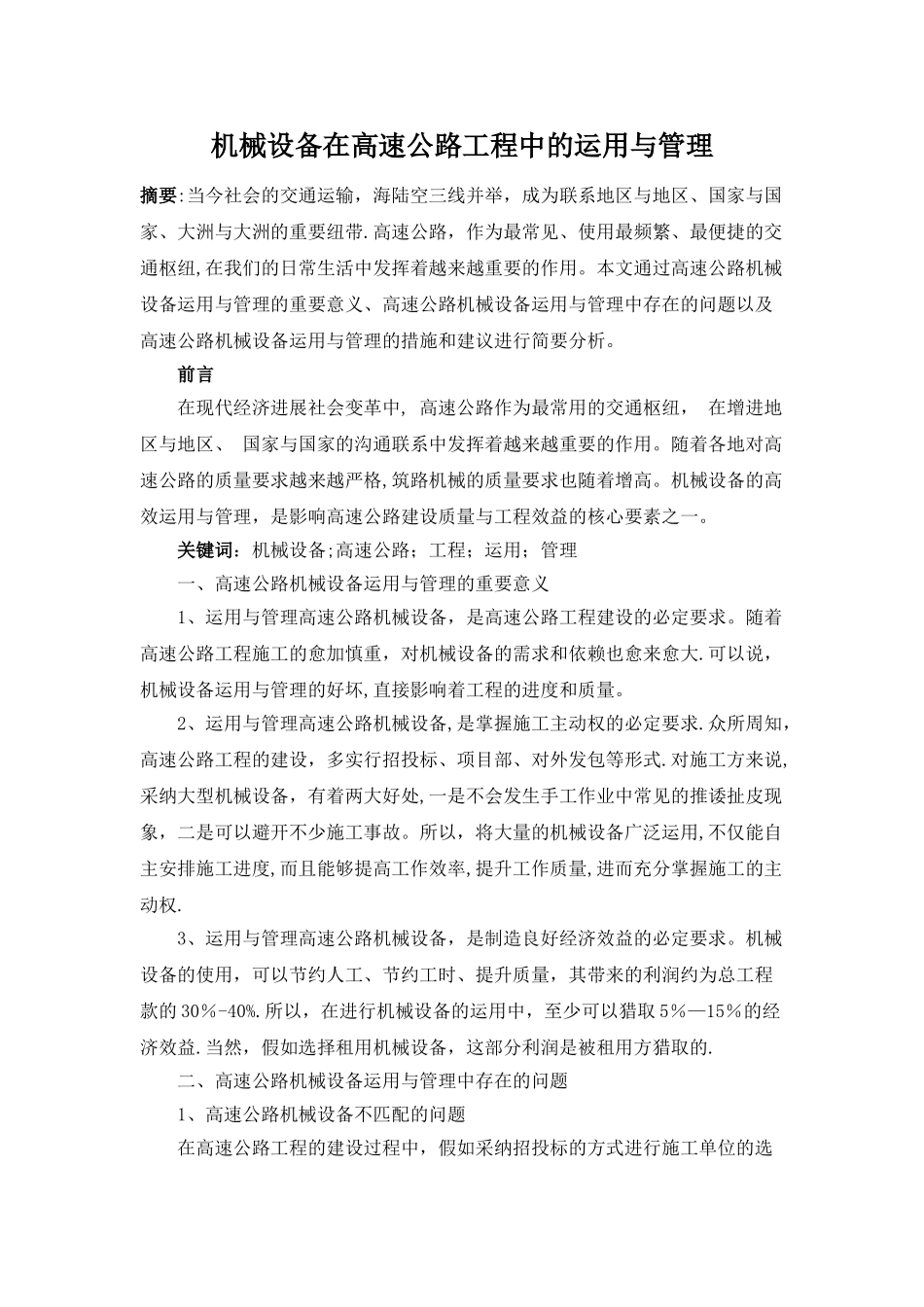 机械设备在高速公路工程中的运用与管理_第1页