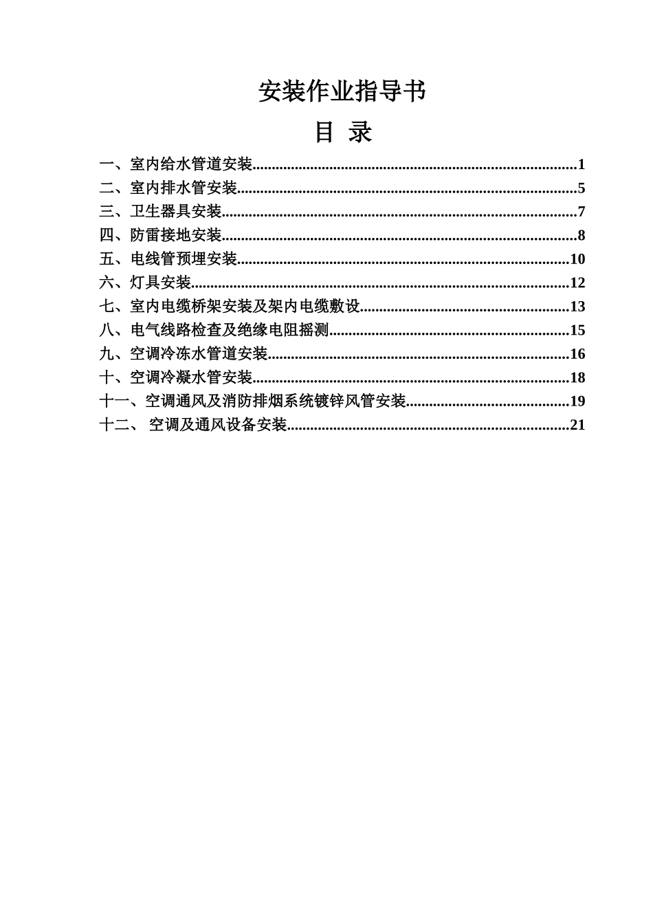 2025年安装作业指导书全套p_第1页