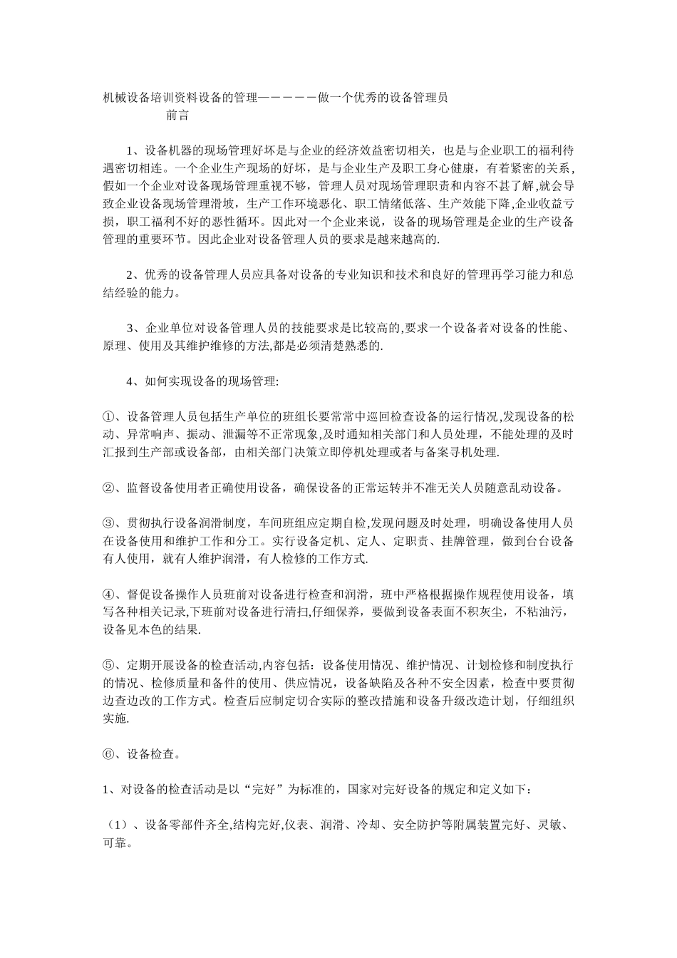 机械设备培训资料设备的管理_第1页