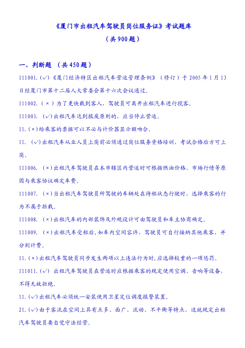 2025年出租汽车驾驶员岗位服务证考试题库_第1页