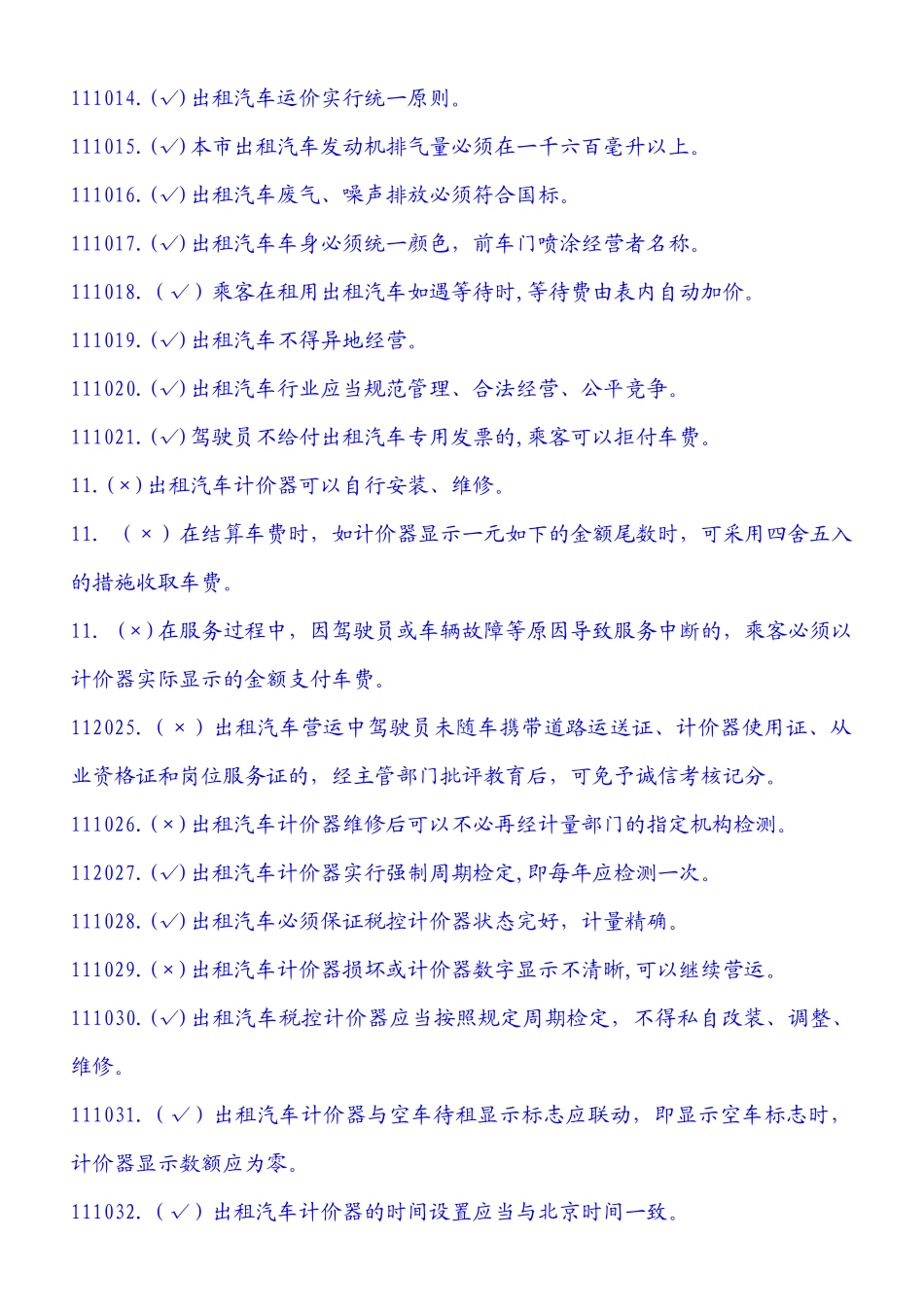 2025年出租汽车驾驶员岗位服务证考试题库_第2页
