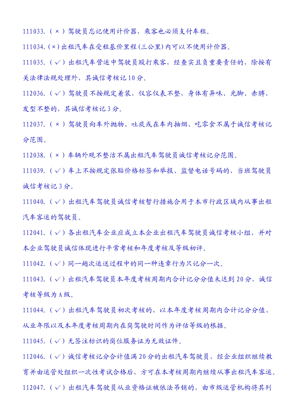 2025年出租汽车驾驶员岗位服务证考试题库_第3页
